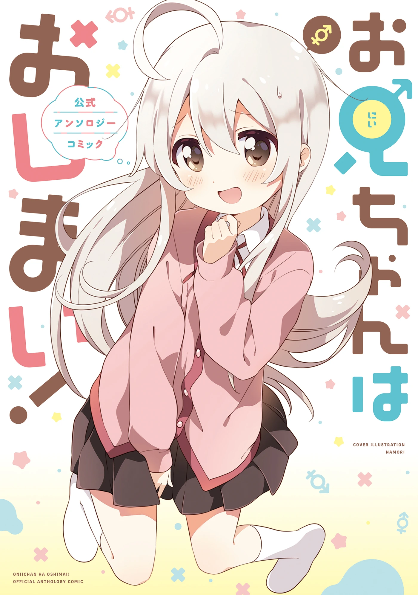 Oniichan Wa Oshimai Anthology